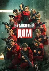 Бумажный дом (2017) — постер