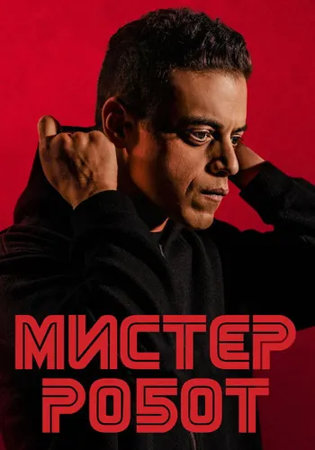 Мистер Робот (2015) — постер