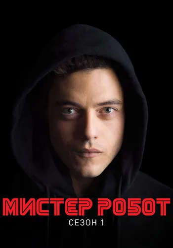 Мистер Робот 1 сезон — постер